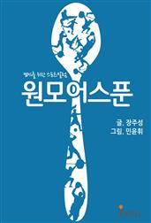 원모어스푼