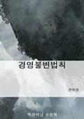 경영불변법칙