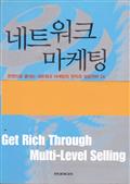 네트워크 마케팅