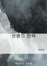 브랜드 전략