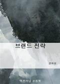 브랜드 전략