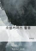 소셜커머스 활용