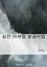 실전 마케팅 성공비법