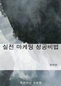 실전 마케팅 성공비법