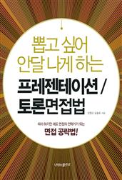 뽑고 싶어 안달 나게 하는 프레젠테이션 토론면접법