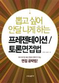 뽑고 싶어 안달 나게 하는 프레젠테이션 토론면접법