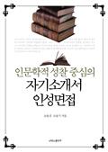 인문학적 성찰 중심의 자기소개서 인성면접