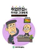취업면접이 두려운 그대에게