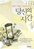 당신의 시간