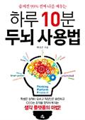 하루 10분 두뇌 사용법