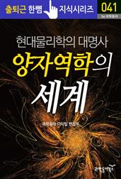 현대물리학의 대명사_양자역학의 세계