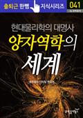 현대물리학의 대명사_양자역학의 세계