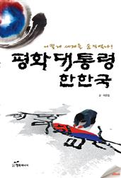 평화대통령 한한국