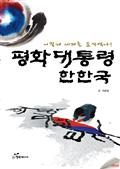 평화대통령 한한국