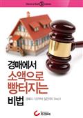 경매에서 소액으로 빵터지는 비법