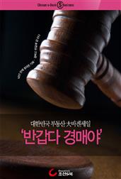 대한민국 부동산 大바겐세일 '반갑다 경매야'