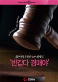 대한민국 부동산 大바겐세일 '반갑다 경매야'
