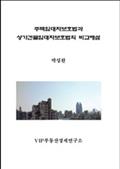 주택임대차보호법과 상가건물임대차보호법의 비교해설