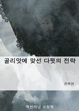골리앗에 맞선 다윗의 전략