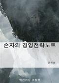 손자의 경영전략노트
