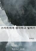 스마트하게 생각하고 일하기