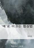 예로 이끄는 협상법
