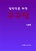 일반인을 위한 구구단