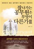 잘나가는 공무원은 무엇이 다른가 3