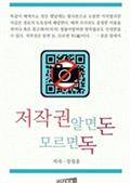 저작권 알면 돈 모르면 독