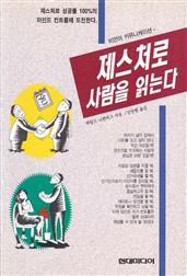제스처로 사람을 읽는다 (2-2 행동편)
