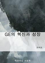 GE의 혁신과 성장