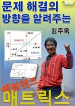 문제 해결의 방향을 알려주는 엑설런트 매트릭스