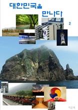 대한민국을 만나다 2