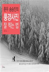 춘우 송승진의 풍경사진 잘 찍는 법