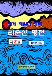 세계 제일의 제독 리순신 평전 제2권