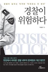 경찰이 위험하다