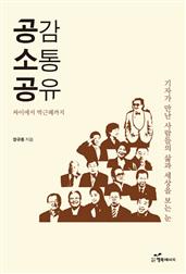 공감 소통 공유