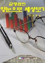 균형잡힌 양눈으로 세상보기