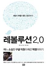 레볼루션 2.0