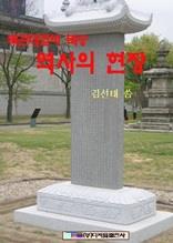 북관재첩비 북송 역사의 현장