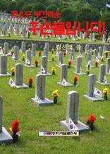 참으로 부끄러운 후손들입니다!