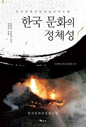한국문화의 정체성