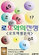로또와의 전쟁 로또엑셀분석