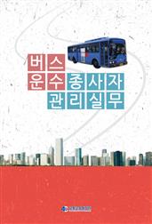버스 운수종사자 관리실무