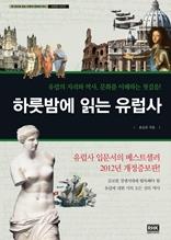 하룻밤에 읽는 유럽사(개정판)