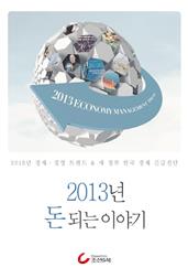 2013년 돈 되는 이야기