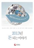 2013년 돈 되는 이야기