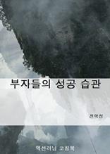 부자들의 성공 습관