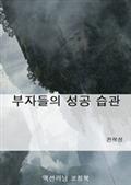 부자들의 성공 습관