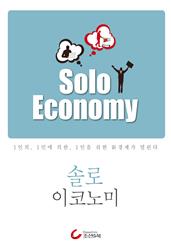 솔로 이코노미 Solo Economy